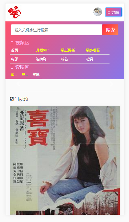 苹果CMS v10影视模板粉红色影视源码/自带会员中心/支持付费观看（自适应手机）