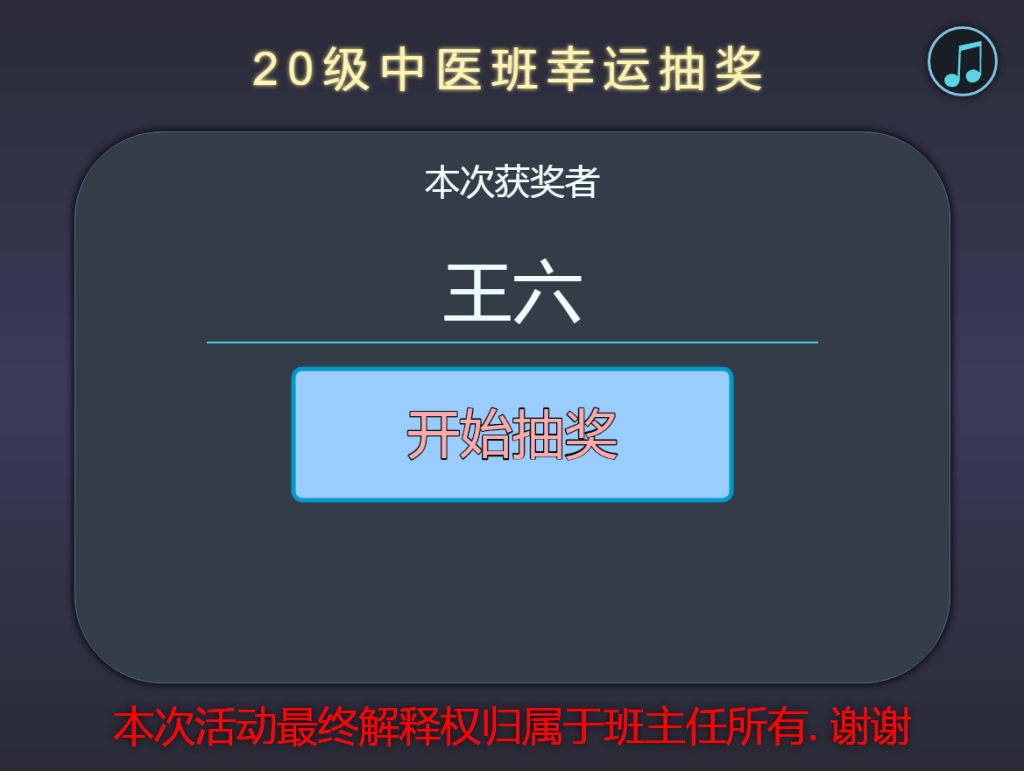 Python+HTML随机点名抽奖源码模板