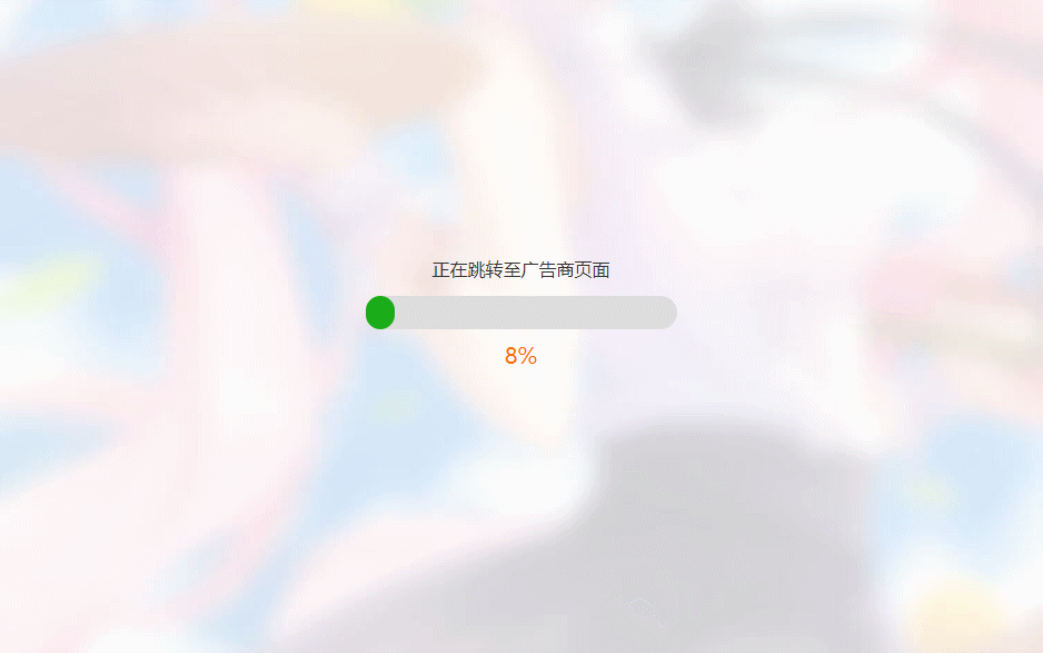 简洁大气带进度条的URL跳转页面HTML源码-鼎信网