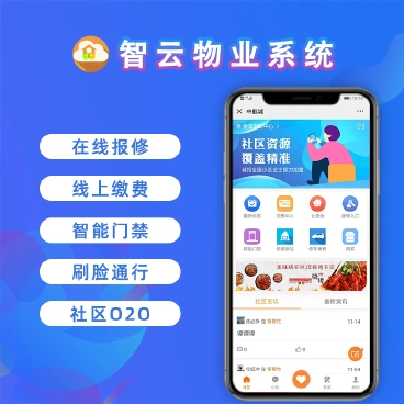 智云物业4.8.3版本源码+小程序前端+公众号前端+APP前端+详细教程