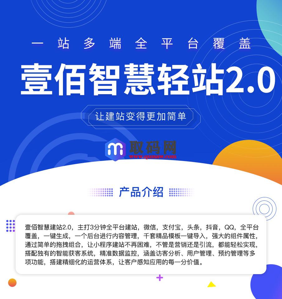 壹佰智慧轻站V2 _1.0.33万能建站系统，容易上手搭建小程序、网站