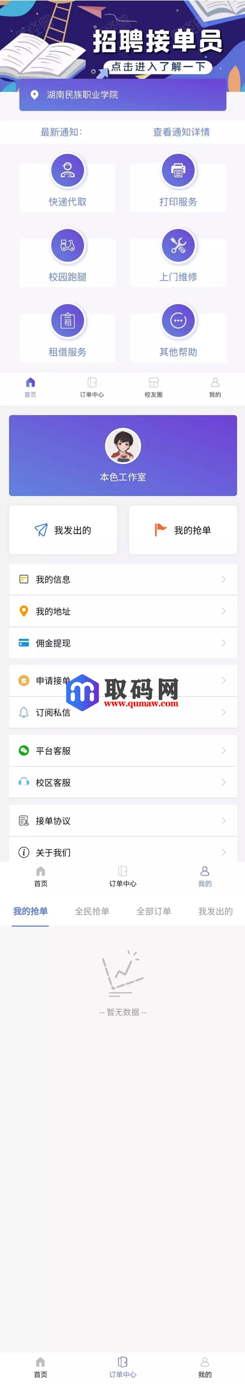 校园跑腿/校园任务平台源码