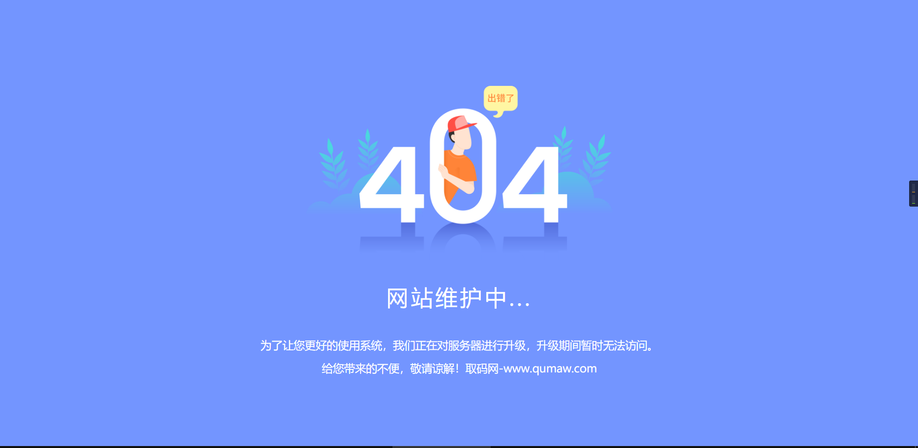 一款好看的404维护升级页面插图1