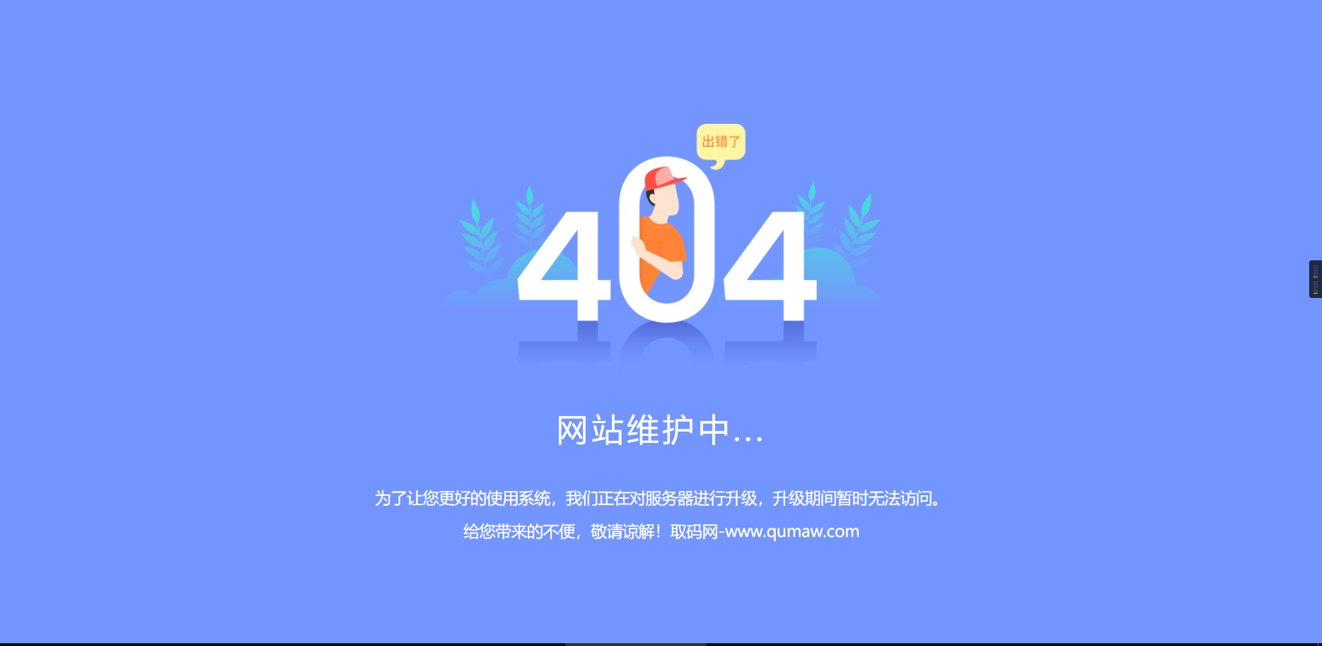 一款好看的404维护升级页面