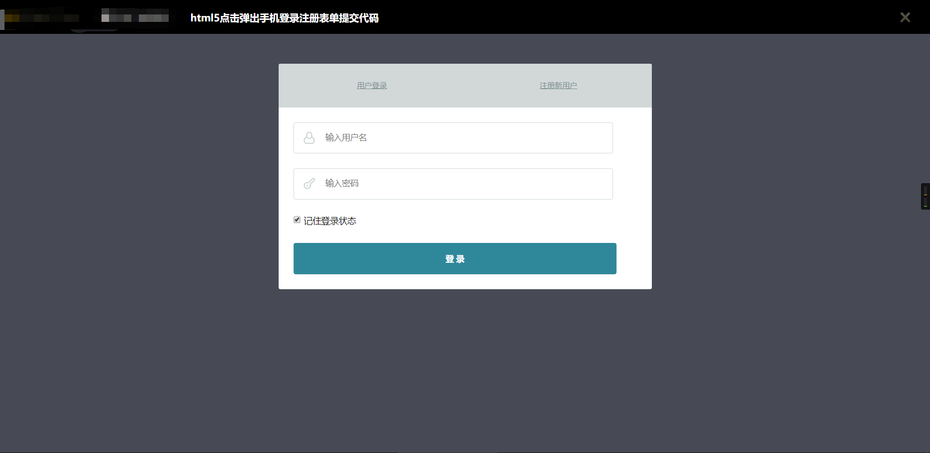 html点击弹出登录注册表单提交代码