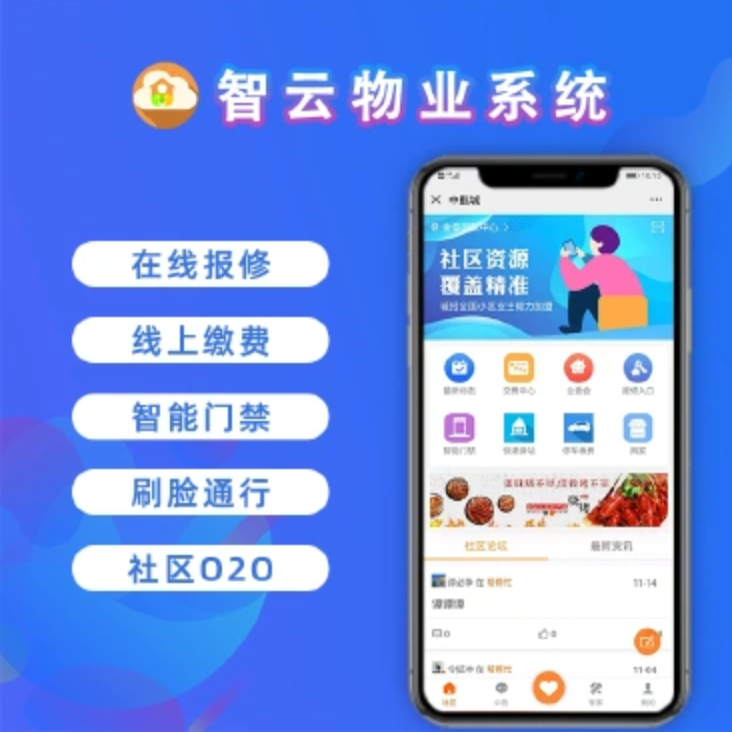 【开源版】智云物业开源版4.8.4（公众号+小程序+APP+搭建教程），支持多端数据同步