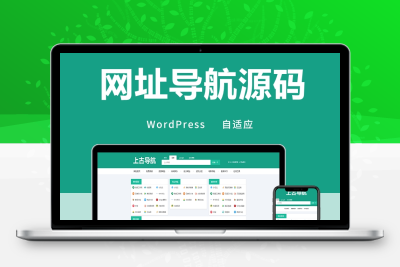 wordpress网址导航源码全局自适应手机端网站导航简约风主题模板