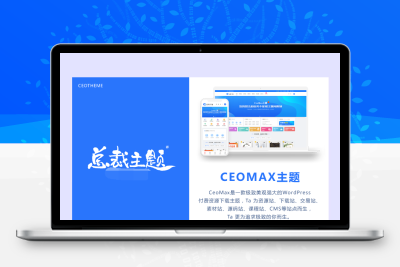 总裁主题CeoMax-WordPress主题 全网首发 站长亲测