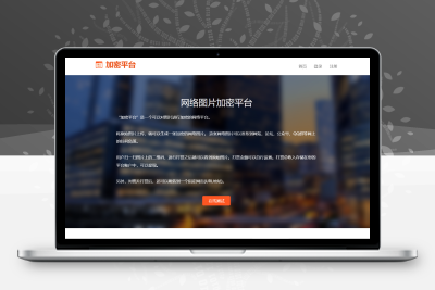 图片加密平台源码 v3.5