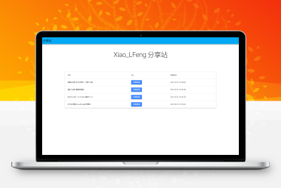 PHP分享网站源码