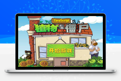 html+js经典游戏植物大战僵尸中文版网页小游戏源码