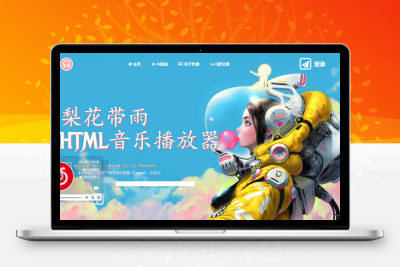 梨花带雨音乐播放器3.91源码开源（网站添加背景音乐）