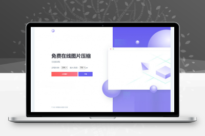 js+html精美UI界面图片在线压缩源码