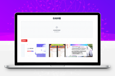 html在线拼图工具网页源码