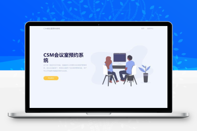 CSM会议室预约系统源码