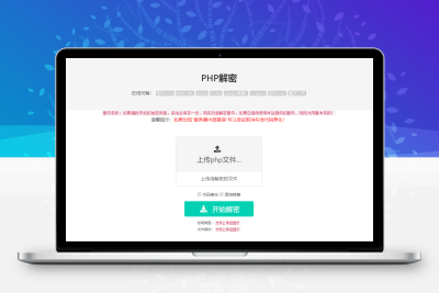 免费的PHP在线解密工具源码