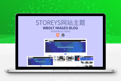自适应Storeys-资源下载站源码WordPress主题