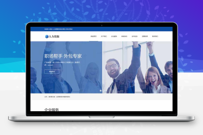 织梦响应式人力资源服务类网站织梦模板(自适应手机端)