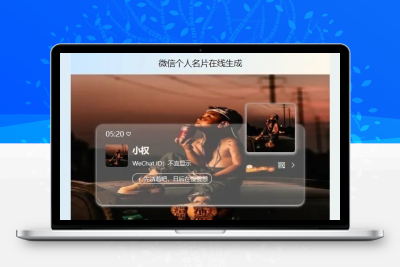 微信个人名片H5生成器