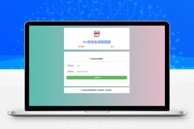 上传即可使用的在线缩短网址源码