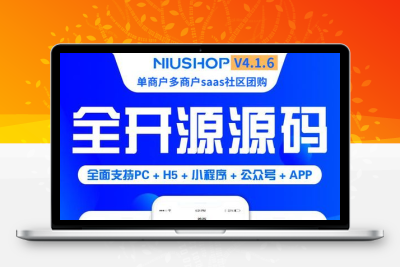 Niushop开源商城 v5.0.3