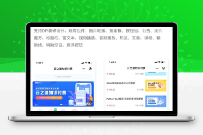 云之道知识付费v1.5.4小程序+前端（含pc付费插件）