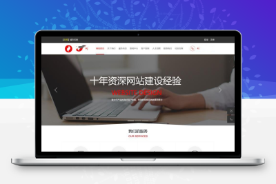 【响应式四端自适应】红色系网络公司网站 v2.6.1.3