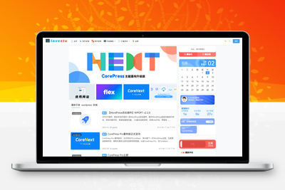 CoreNext主题1.5.2免授权 | WordPress主题模板