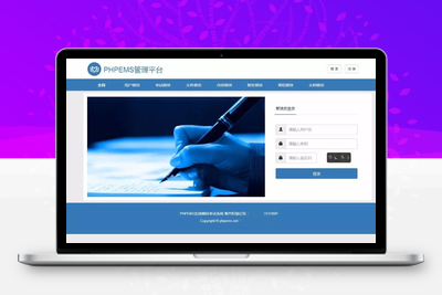 PHPEMS在线模拟考试系统 v9.0