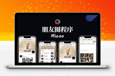 【PHP朋友圈社区】Miaoo朋友圈程序全开源版源码
