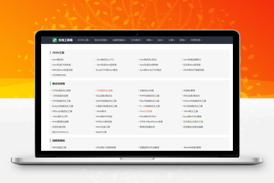 分享一个我爱工具网源码优化版