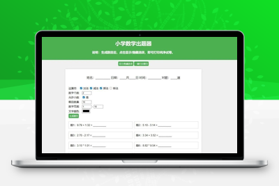 小学数学作业练习册出题网站源码_支持打印转成PDF