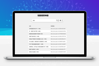 最火短剧在线搜索神器源码