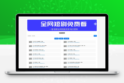 全网短剧搜索源码+短剧API接口 短剧下载 热门短剧 全开源可二开