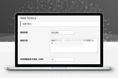 【适用全主题】WordPress原创插件：弹窗通知插件 支持内容自定义