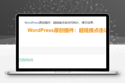 WordPress原创插件：超链接点击访问统计