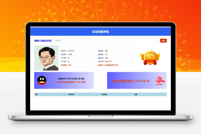 抖音爆火的QQ价格评估源码