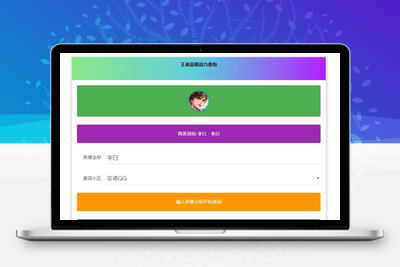 王者荣誉英雄战力在线查询HTML源码+api战力查询接口