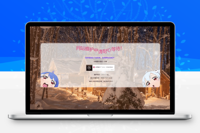 动态精美网站维护页面模板 带音乐 网站公告模版