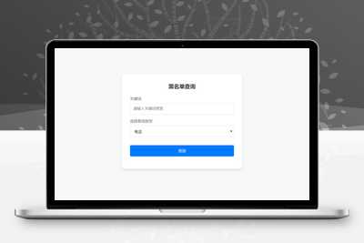最新黑名单查询录入系统_全开源源码