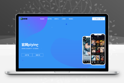 分享一款不错的APP下载官网单页源码，直接修改index.html即可