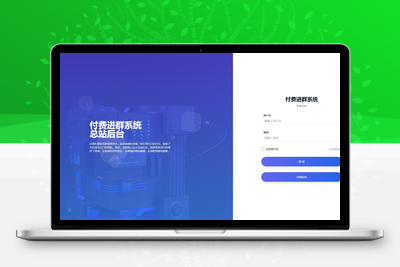 最新版多功能的付费进群系统 全新UI含搭建教程 支持代理功能 去授权版