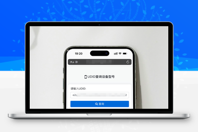 苹果UDID查询设备型号网站源码 苹果UDID在线查询源码