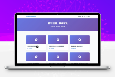全新UI短剧搜索分享系统网站源码