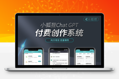 小狐狸ai3.1.2版本源码无授权版本内 含搭建教程+各种上线教程