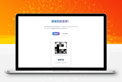 一款自适应好看的打赏HTML源码