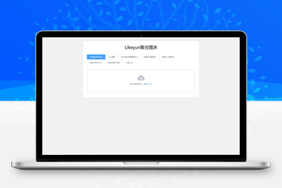 单页图床+最新完整版图床系统修复版