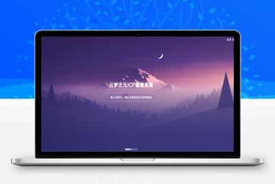 云梦次元ICP备案系统源码