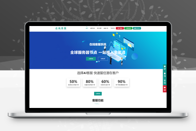 运营级在线客服系统源码 附教程