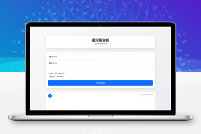 最新在线留言板系统PHP源码